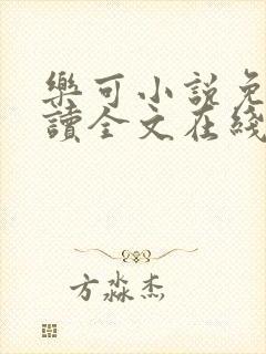 乐可小说免费阅读全文在线阅笔趣君鸿