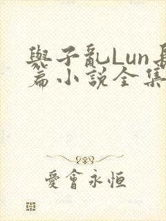 与子乱Lun长篇小说全集封面