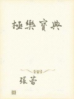 极乐宝典