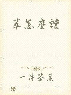 萃怎么读