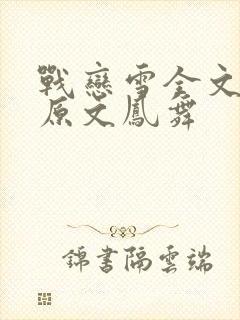 战恋雪全文阅读原文凤舞