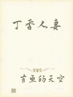 丁香人妻