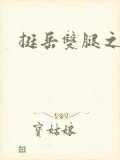 挺岳双腿之间