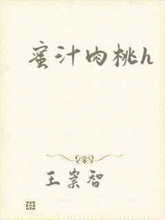 蜜汁肉桃h