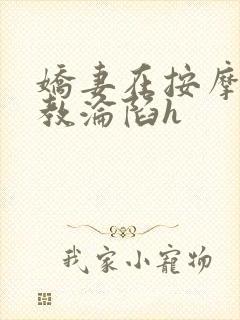 娇妻在按摩师调教沦陷h