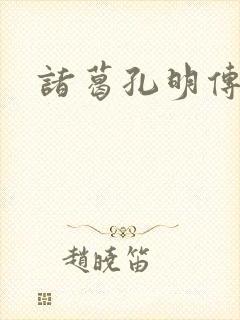 诸葛孔明传
