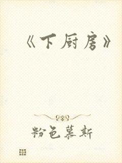 《下厨房》原文