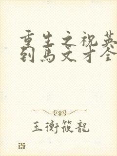 重生之祝英台遇到马文才全文免费