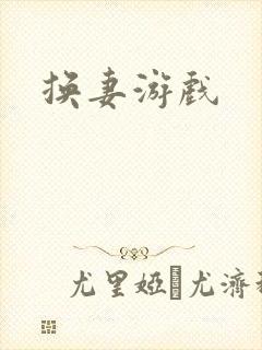 换妻游戏