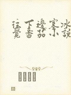 往下边塞冰棒感觉番茄小说