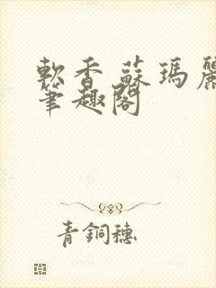 软香 苏玛丽 笔趣阁