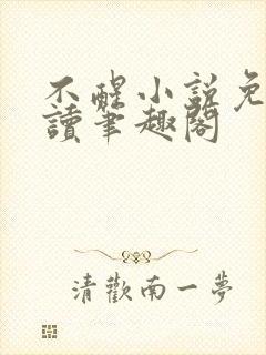 不醒小说免费阅读笔趣阁