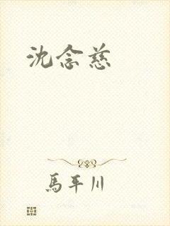 沈念慈