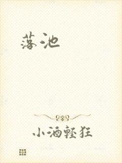 落池