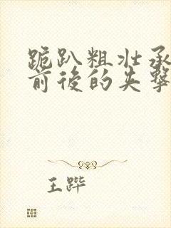 跪趴粗壮承受着前后的夹击