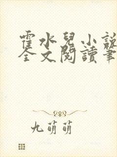 霍水儿小说免费全文阅读笔趣
