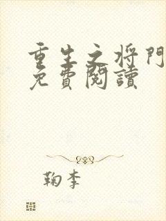重生之将门毒后免费阅读