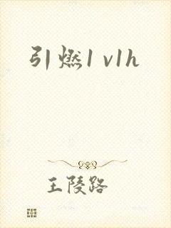 引燃1 v1h
