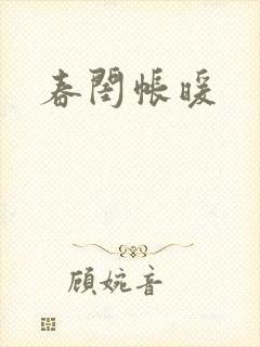 春闺帐暖