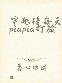 穿越后每天都在piapia打脸