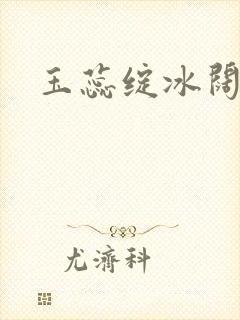 玉蕊绽冰阔落