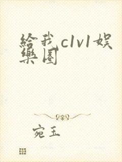给我c1v1娱乐圈封面