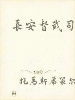 长安督武司封面