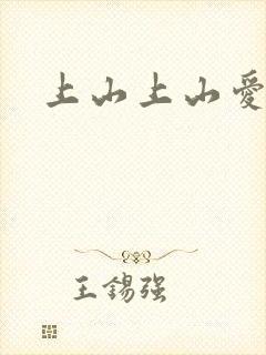上山上山爱
