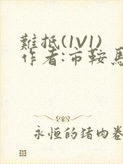 难抵(1V1)作者:市鞍马