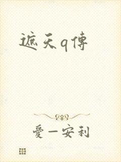 遮天q传