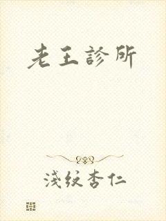 老王诊所