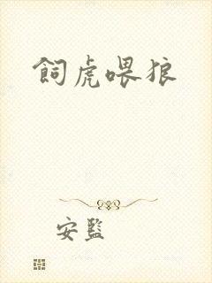 饲虎喂狼