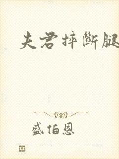 夫君摔断腿后