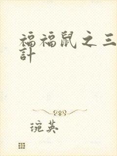 福福鼠之三十六计
