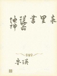 他从书里来追书神器