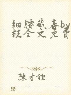 细腰藏春by韫枝全文免费阅读封面