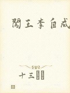闯王李自成新传封面