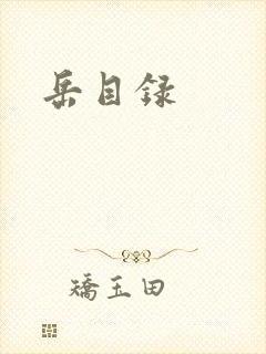岳目录