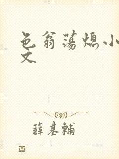 色翁荡熄小说全文封面