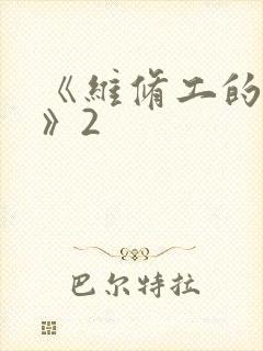 《维修工的绝遇》2封面