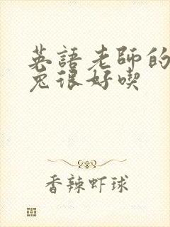 英语老师的大兔兔很好吃封面