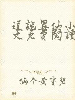 道诡异仙小说全文免费阅读