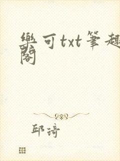 乐可txt笔趣阁