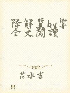 降解质by响耳全文阅读封面