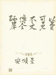 师傅不可以洛灵犀全文免费笔趣阁封面