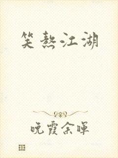 笑熬江湖