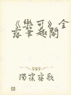 《乐可》金银花露笔趣阁