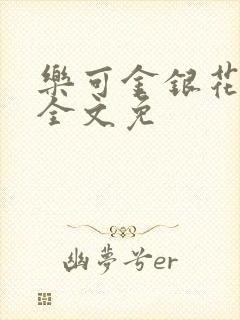 乐可金银花在线全文免封面
