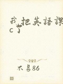 我把英语课代表c了封面