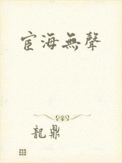 宦海无声